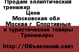 Продам эллиптический тренажер Clear Fit    Ride VR 30 › Цена ­ 9 500 - Московская обл., Москва г. Спортивные и туристические товары » Тренажеры   